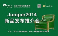 久久久水蜜桃精品一二区新品美国超现代主义家具品牌Juniper2014新品发布推介会