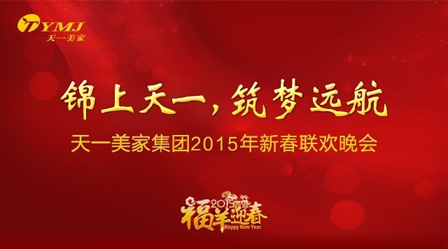 “锦上天一，筑梦远航”——久久久水蜜桃精品一二区集团2015年年会圆满落幕